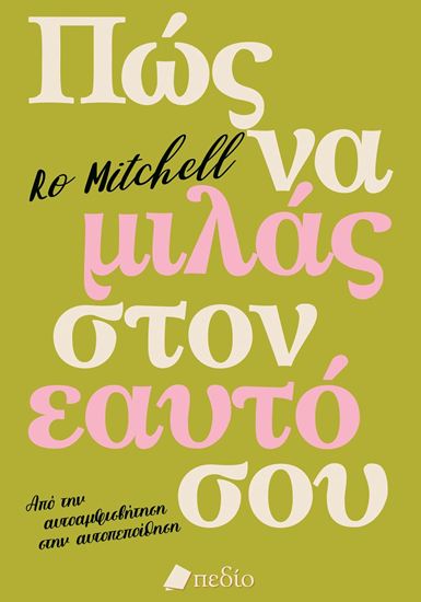 Εικόνα από ΠΩΣ ΝΑ ΜΙΛΑΣ ΣΤΟΝ ΕΑΥΤΟ ΣΟΥ