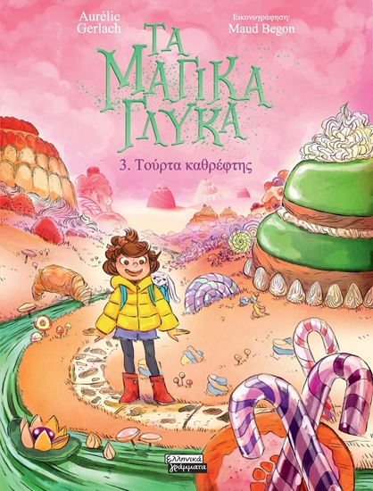 Εικόνα από ΤΑ ΜΑΓΙΚΑ ΓΛΥΚΑ 3: ΤΟΥΡΤΑ ΚΑΘΡΕΦΤΗΣ