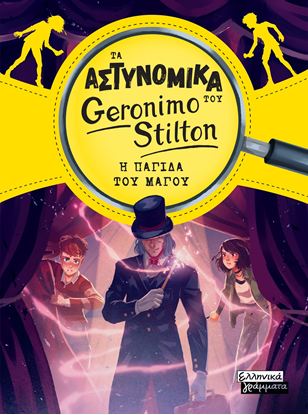 Εικόνα της ΤΑ ΑΣΤΥΝΟΜΙΚΑ ΤΟΥ GERONIMO STILTON 3: Η ΠΑΓΙΔΑ ΤΟΥ ΜΑΓΟΥ