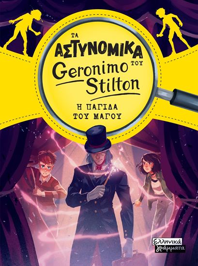 Εικόνα από ΤΑ ΑΣΤΥΝΟΜΙΚΑ ΤΟΥ GERONIMO STILTON 3: Η ΠΑΓΙΔΑ ΤΟΥ ΜΑΓΟΥ