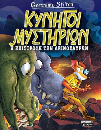 Εικόνα της ΚΥΝΗΓΟΙ ΜΥΣΤΗΡΙΩΝ 3: Η ΕΠΙΣΤΡΟΦΗ ΤΩΝ ΔΕΙΝΟΣΑΥΡΩΝ