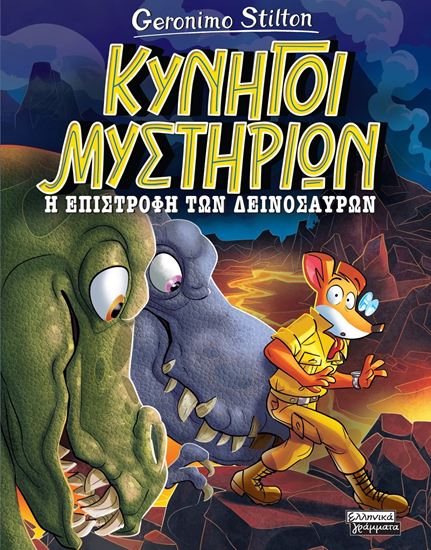 Εικόνα από ΚΥΝΗΓΟΙ ΜΥΣΤΗΡΙΩΝ 3: Η ΕΠΙΣΤΡΟΦΗ ΤΩΝ ΔΕΙΝΟΣΑΥΡΩΝ