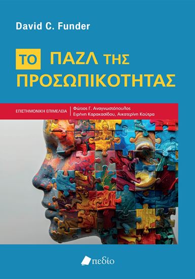 Εικόνα από ΤΟ ΠΑΖΛ ΤΗΣ ΠΡΟΣΩΠΙΚΟΤΗΤΑΣ
