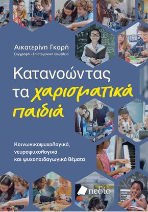 Εικόνα της ΚΑΤΑΝΟΩΝΤΑΣ ΤΑ ΧΑΡΙΣΜΑΤΙΚΑ ΠΑΙΔΙΑ