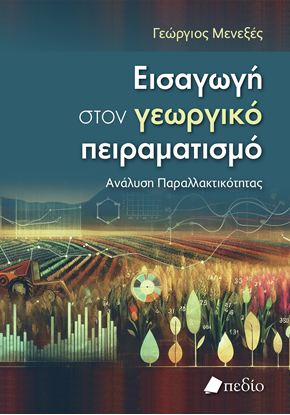 Εικόνα της ΕΙΣΑΓΩΓΗ ΣΤΟΝ ΓΕΩΡΓΙΚΟ ΠΕΙΡΑΜΑΤΙΣΜΟ