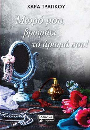 Εικόνα της ΜΩΡΟ ΜΟΥ, ΒΡΩΜΑΕΙ ΤΟ ΑΡΩΜΑ ΣΟΥ!