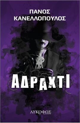 Εικόνα της ΑΔΡΑΧΤΙ