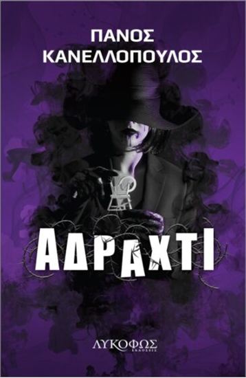 Εικόνα από ΑΔΡΑΧΤΙ