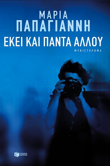 Εικόνα από ΕΚΕΙ ΚΑΙ ΠΑΝΤΑ ΑΛΛΟΥ