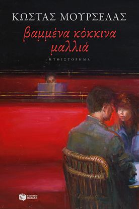 Εικόνα της ΒΑΜΜΕΝΑ ΚΟΚΚΙΝΑ ΜΑΛΛΙΑ