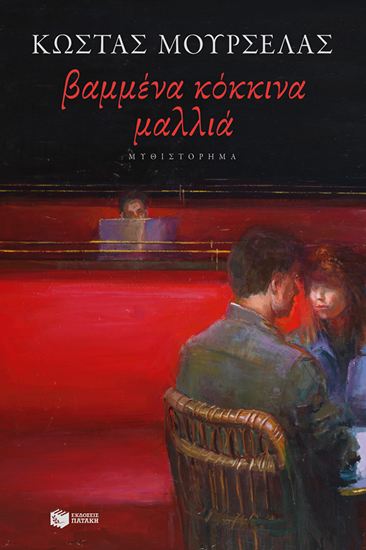 Εικόνα από ΒΑΜΜΕΝΑ ΚΟΚΚΙΝΑ ΜΑΛΛΙΑ