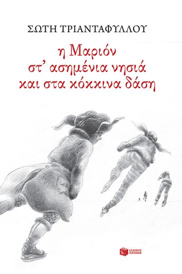 Εικόνα από Η ΜΑΡΙΟΝ ΣΤΑ ΑΣΗΜΕΝΙΑ ΝΗΣΙΑ ΚΑΙ ΣΤΑ ΚΟΚΚΙΝΑ ΔΑΣΗ