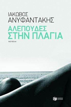 Εικόνα της ΑΛΕΠΟΥΔΕΣ ΣΤΗΝ ΠΛΑΓΙΑ