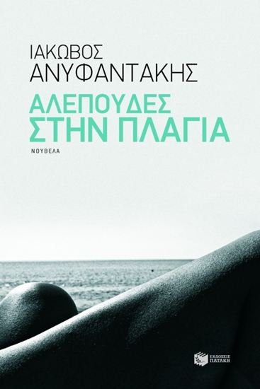 Εικόνα από ΑΛΕΠΟΥΔΕΣ ΣΤΗΝ ΠΛΑΓΙΑ