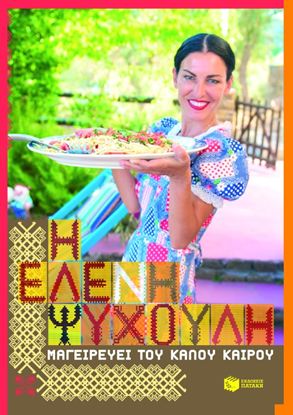 Εικόνα της Η ΕΛΕΝΗ ΨΥΧΟΥΛΗ ΜΑΓΕΙΡΕΥΕΙ ΤΟΥ ΚΑΛΟΥ ΚΑΙΡΟΥ
