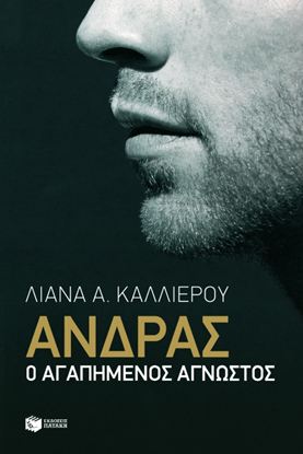 Εικόνα της ΑΝΔΡΑΣ Ο ΑΓΑΠΗΜΕΝΟΣ ΑΓΝΩΣΤΟΣ