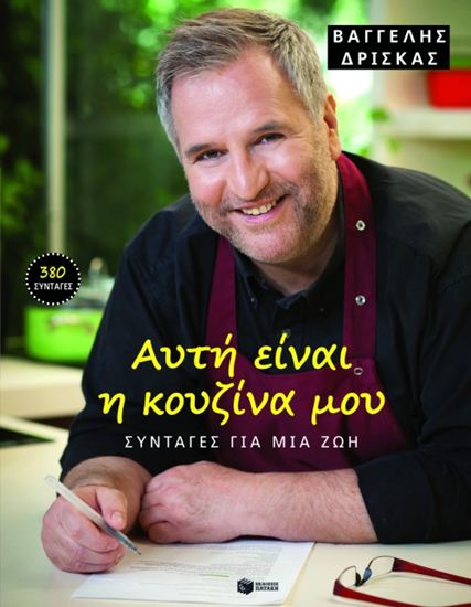 Εικόνα από ΑΥΤΗ ΕΙΝΑΙ Η ΚΟΥΖΙΝΑ ΜΟΥ - ΣΥΝΤΑΓΕΣ ΓΙΑ ΜΙΑ ΖΩΗ