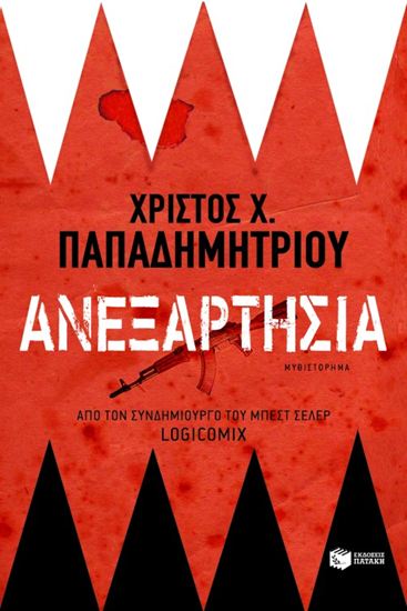Εικόνα από ΑΝΕΞΑΡΤΗΣΙΑ