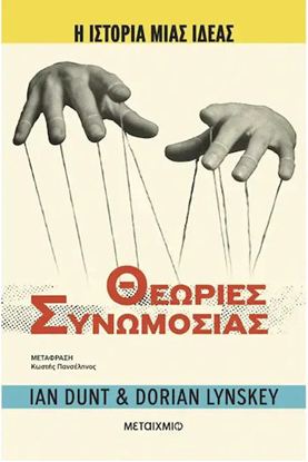 Εικόνα της Η ΙΣΤΟΡΙΑ ΜΙΑΣ ΙΔΕΑΣ: ΘΕΩΡΙΕΣ ΣΥΝΩΜΟΣΙΑΣ