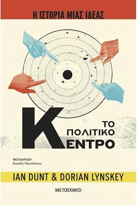 Εικόνα της Η ΙΣΤΟΡΙΑ ΜΙΑΣ ΙΔΕΑΣ: ΤΟ ΠΟΛΙΤΙΚΟ ΚΕΝΤΡΟ