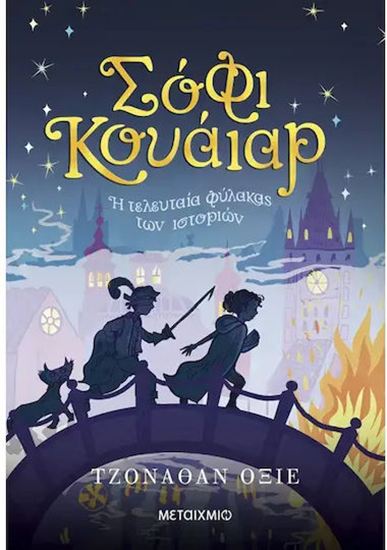Εικόνα από ΣΟΦΙ ΚΟΥΑΪΑΡ: Η ΤΕΛΕΥΤΑΙΑ ΦΥΛΑΚΑΣ ΤΩΝ ΙΣΤΟΡΙΩΝ