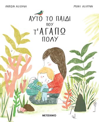 Εικόνα της ΑΥΤΟ ΤΟ ΠΑΙΔΙ ΠΟΥ Τ' ΑΓΑΠΩ ΠΟΛΥ