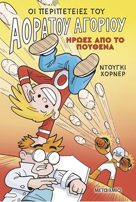 Εικόνα της ΟΙ ΠΕΡΙΠΕΤΕΙΕΣ ΤΟΥ ΑΟΡΑΤΟΥ ΑΓΟΡΙΟΥ 2: ΗΡΩΕΣ ΑΠΟ ΤΟ ΠΟΥΘΕΝΑ