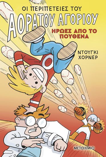 Εικόνα από ΟΙ ΠΕΡΙΠΕΤΕΙΕΣ ΤΟΥ ΑΟΡΑΤΟΥ ΑΓΟΡΙΟΥ 2: ΗΡΩΕΣ ΑΠΟ ΤΟ ΠΟΥΘΕΝΑ