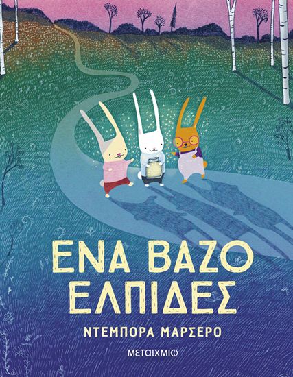 Εικόνα από ΕΝΑ ΒΑΖΟ ΕΛΠΙΔΕΣ