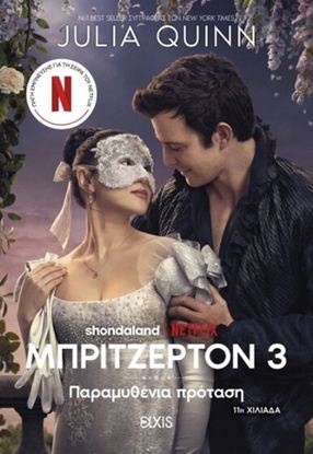 Εικόνα της ΟΙΚΟΓΕΝΕΙΑ ΜΠΡΙΤΖΕΡΤΟΝ 3: ΠΑΡΑΜΥΘΕΝΙΑ ΠΡΟΤΑΣΗ (TIE IN ΕΚΔΟΣΗ)