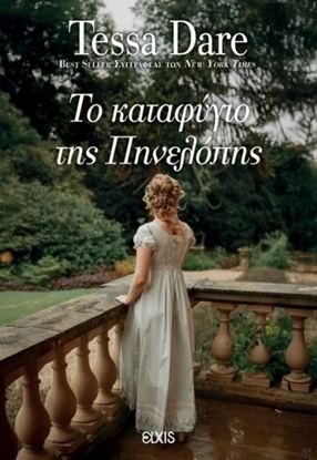 Εικόνα της ΣΥΝΑΝΤΗΣΗ ΜΕ ΕΝΑΝ ΔΟΥΚΑ 3: ΤΟ ΚΑΤΑΦΥΓΙΟ ΤΗΣ ΠΗΝΕΛΟΠΗΣ