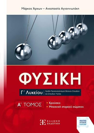 Εικόνα από ΦΥΣΙΚΗ Γ' ΛΥΚΕΙΟΥ (A' ΤΟΜΟΣ) - ΝΕΑ ΕΚΔΟΣΗ