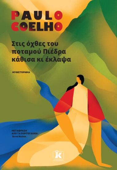 Εικόνα από ΣΤΙΣ ΟΧΘΕΣ ΤΟΥ ΠΟΤΑΜΟΥ ΠΙΕΔΡΑ ΚΑΘΙΣΑ ΚΙ ΕΚΛΑΨΑ