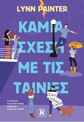 Εικόνα της ΚΑΜΙΑ ΣΧΕΣΗ ΜΕ ΤΙΣ ΤΑΙΝΙΕΣ