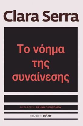 Εικόνα της ΤΟ ΝΟΗΜΑ ΤΗΣ ΣΥΝΑΙΝΕΣΗΣ