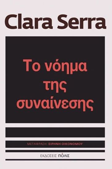 Εικόνα από ΤΟ ΝΟΗΜΑ ΤΗΣ ΣΥΝΑΙΝΕΣΗΣ