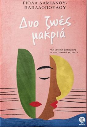Εικόνα της ΔΥΟ ΖΩΕΣ ΜΑΚΡΙΑ