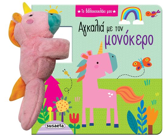 Εικόνα από ΤΟ ΒΙΒΛΙΟΚΟΥΚΛΑΚΙ ΜΟΥ: ΑΓΚΑΛΙΑ ΜΕ ΤΟΝ ΜΟΝΟΚΕΡΟ