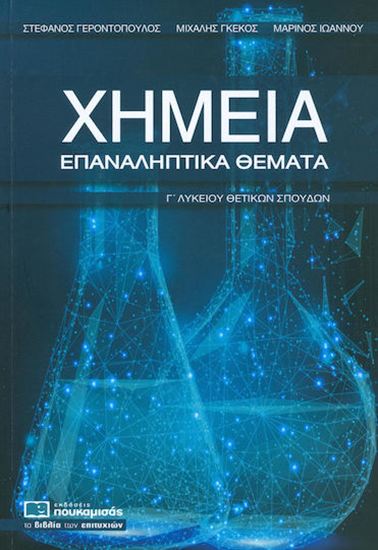 Εικόνα από ΧΗΜΕΙΑ ΕΠΑΝΑΛΗΠΤΙΚΑ ΘΕΜΑΤΑ Γ' ΛΥΚΕΙΟΥ ΘΕΤΙΚΩΝ ΣΠΟΥΔΩΝ