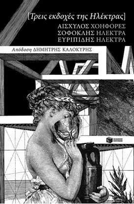Εικόνα της ΤΡΕΙΣ ΕΚΔΟΧΕΣ ΤΗΣ ΗΛΕΚΤΡΑΣ: ΑΙΣΧΥΛΟΥ ΧΟΗΦΟΡΕΣ, ΣΟΦΟΚΛΗ ΗΛΕΚΤΡΑ, ΕΥΡΙΠΙΔΗ ΗΛΕΚΤΡΑ