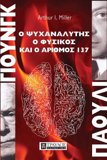 Εικόνα από ΓΙΟΥΝΓΚ - ΠΑΟΥΛΙ Ο ΨΥΧΑΝΑΛΥΤΗΣ, Ο ΦΥΣΙΚΟΣ ΚΑΙ Ο ΑΡΙΘΜΟΣ 137