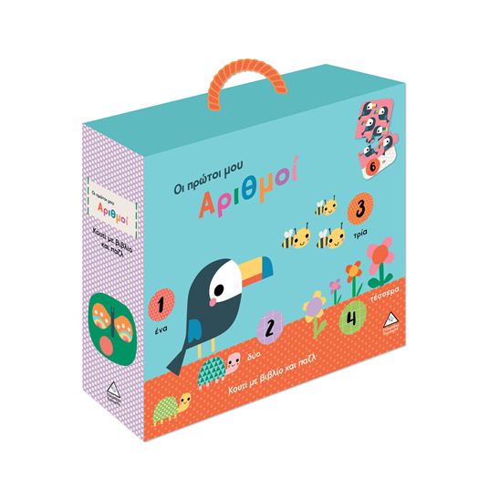 Εικόνα από ΚΟΥΤΙ ΜΕ ΒΙΒΛΙΟ ΚΑΙ ΠΑΖΛ.: ΟΙ ΠΡΩΤΟΙ ΜΟΥ ΑΡΙΘΜΟΙ