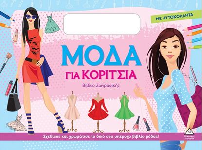 Εικόνα της ΒΙΒΛΙΟ ΖΩΓΡΑΦΙΚΗΣ ΜΕ ΑΥΤΟΚΟΛΛΗΤΑ: ΜΟΔΑ ΓΙΑ ΚΟΡΙΤΣΙΑ (ΜΩΒ)