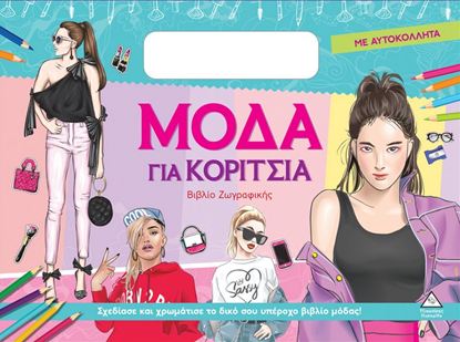 Εικόνα της ΒΙΒΛΙΟ ΖΩΓΡΑΦΙΚΗΣ ΜΕ ΑΥΤΟΚΟΛΛΗΤΑ: ΜΟΔΑ ΓΙΑ ΚΟΡΙΤΣΙΑ (ΣΙΕΛ)