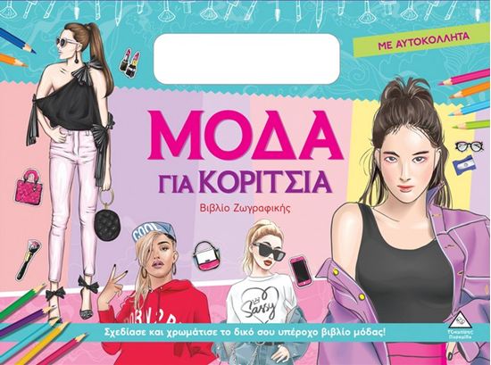 Εικόνα από ΒΙΒΛΙΟ ΖΩΓΡΑΦΙΚΗΣ ΜΕ ΑΥΤΟΚΟΛΛΗΤΑ: ΜΟΔΑ ΓΙΑ ΚΟΡΙΤΣΙΑ (ΣΙΕΛ)