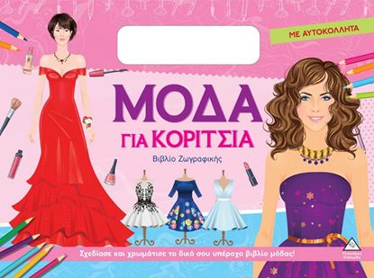 Εικόνα της ΒΙΒΛΙΟ ΖΩΓΡΑΦΙΚΗΣ ΜΕ ΑΥΤΟΚΟΛΛΗΤΑ: ΜΟΔΑ ΓΙΑ ΚΟΡΙΤΣΙΑ (ΡΟΖ)