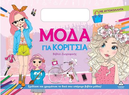 Εικόνα της ΒΙΒΛΙΟ ΖΩΓΡΑΦΙΚΗΣ ΜΕ ΑΥΤΟΚΟΛΛΗΤΑ: ΜΟΔΑ ΓΙΑ ΚΟΡΙΤΣΙΑ (ΜΠΛΕ)