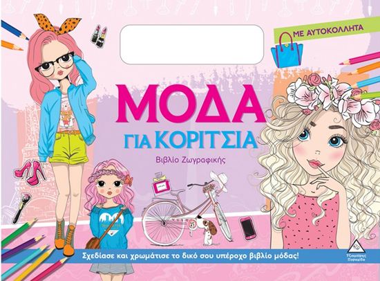Εικόνα από ΒΙΒΛΙΟ ΖΩΓΡΑΦΙΚΗΣ ΜΕ ΑΥΤΟΚΟΛΛΗΤΑ: ΜΟΔΑ ΓΙΑ ΚΟΡΙΤΣΙΑ (ΜΠΛΕ)