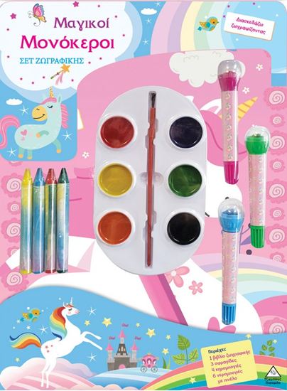 Εικόνα από ΣΕΤ ΖΩΓΡΑΦΙΚΗΣ - ΔΙΑΣΚΕΔΑΖΩ ΧΡΩΜΑΤΙΖΟΝΤΑΣ: ΜΑΓΙΚΟΙ ΜΟΝΟΚΕΡΟΙ