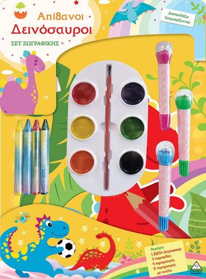 Εικόνα από ΣΕΤ ΖΩΓΡΑΦΙΚΗΣ - ΔΙΑΣΚΕΔΑΖΩ ΧΡΩΜΑΤΙΖΟΝΤΑΣ: ΑΠΙΘΑΝΟΙ ΔΕΙΝΟΣΑΥΡΟΙ